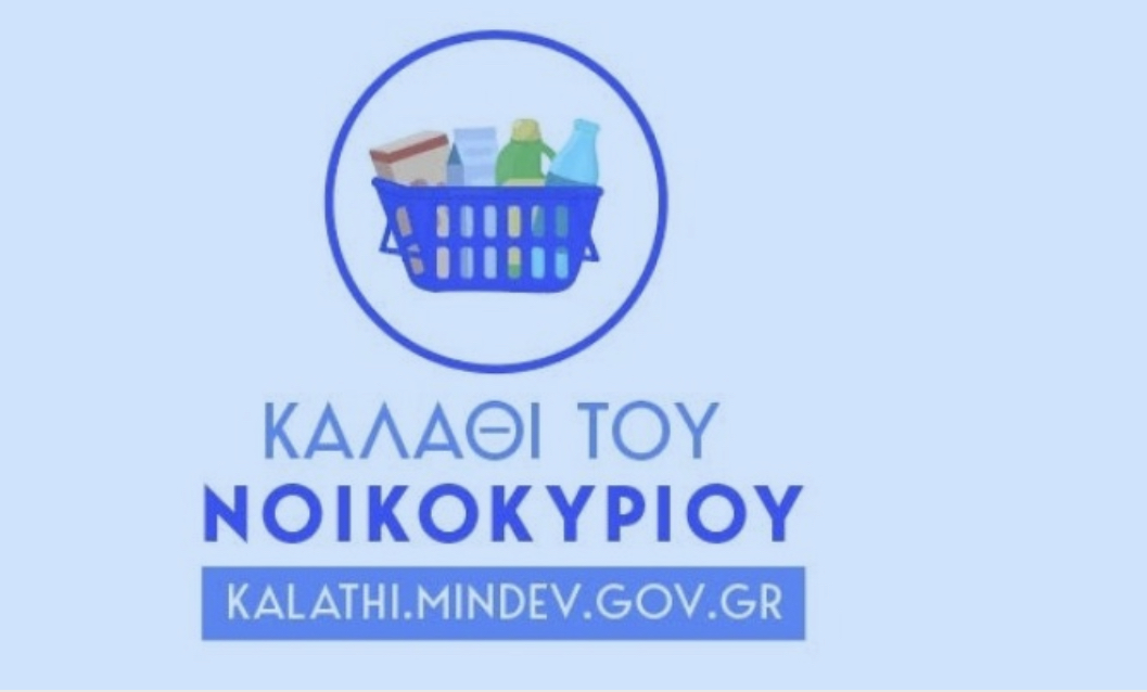 Υπεγράφη η υπουργική απόφαση για το «καλάθι του νοικοκυριού». Η λίστα με τα προϊόντα και το σήμα