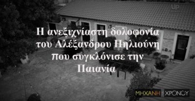 Η ανεξιχνίαστη δολοφονία του 78χρονου Αλέξανδρου Πηλιούνη στην Παιανία. Το μουσείο του έγινε σκηνικό στον “Σασμό”