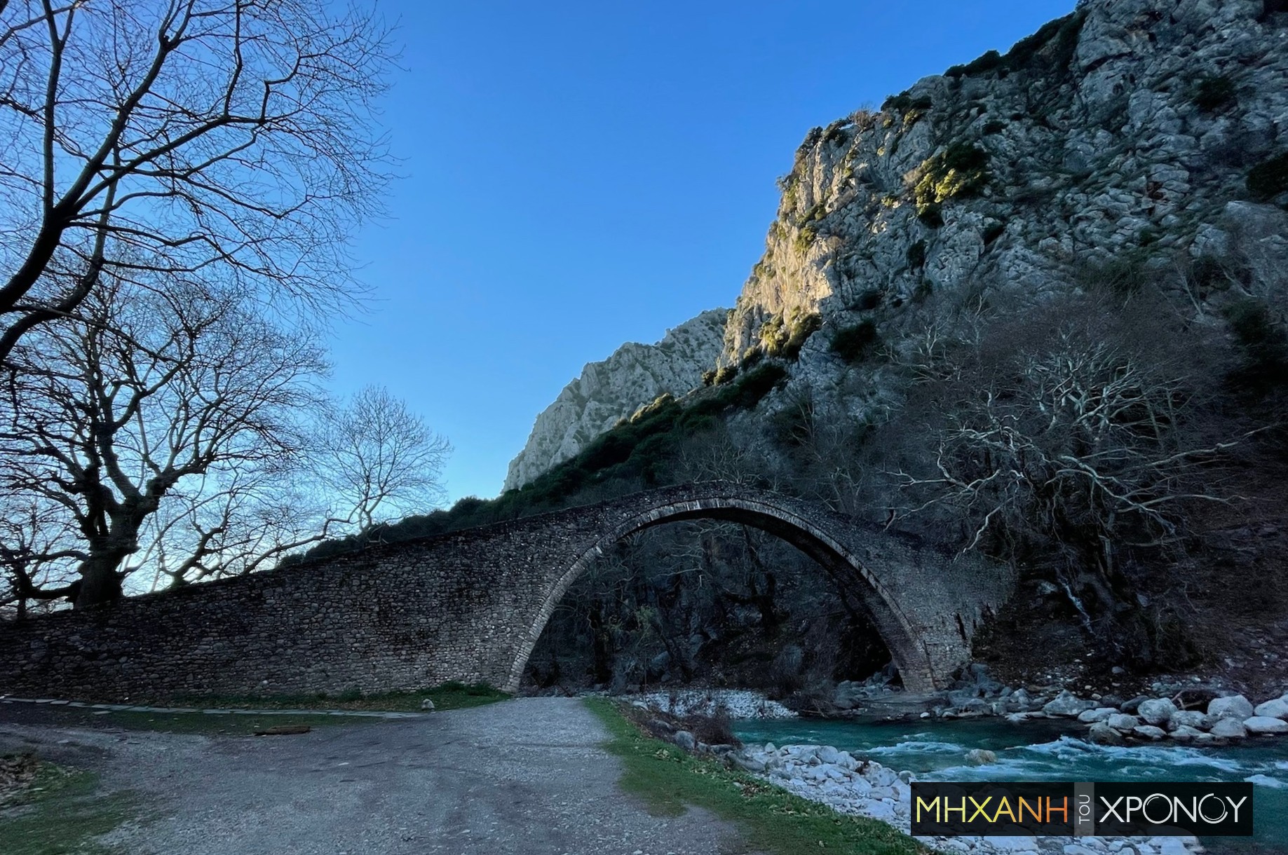 Το πέτρινο γεφύρι που ένωσε το 1514 τη Θεσσαλία με την Ήπειρο. Είναι έργο του Άγιου Βησσαρίωνα που γεφύρωσε το φαράγγι