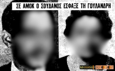 Ο υπηρέτης που δολοφόνησε τη χήρα του Λεωνίδα Γουλανδρή. Ο φόβος της απέλασης και τα συνθήματα στους τοίχους