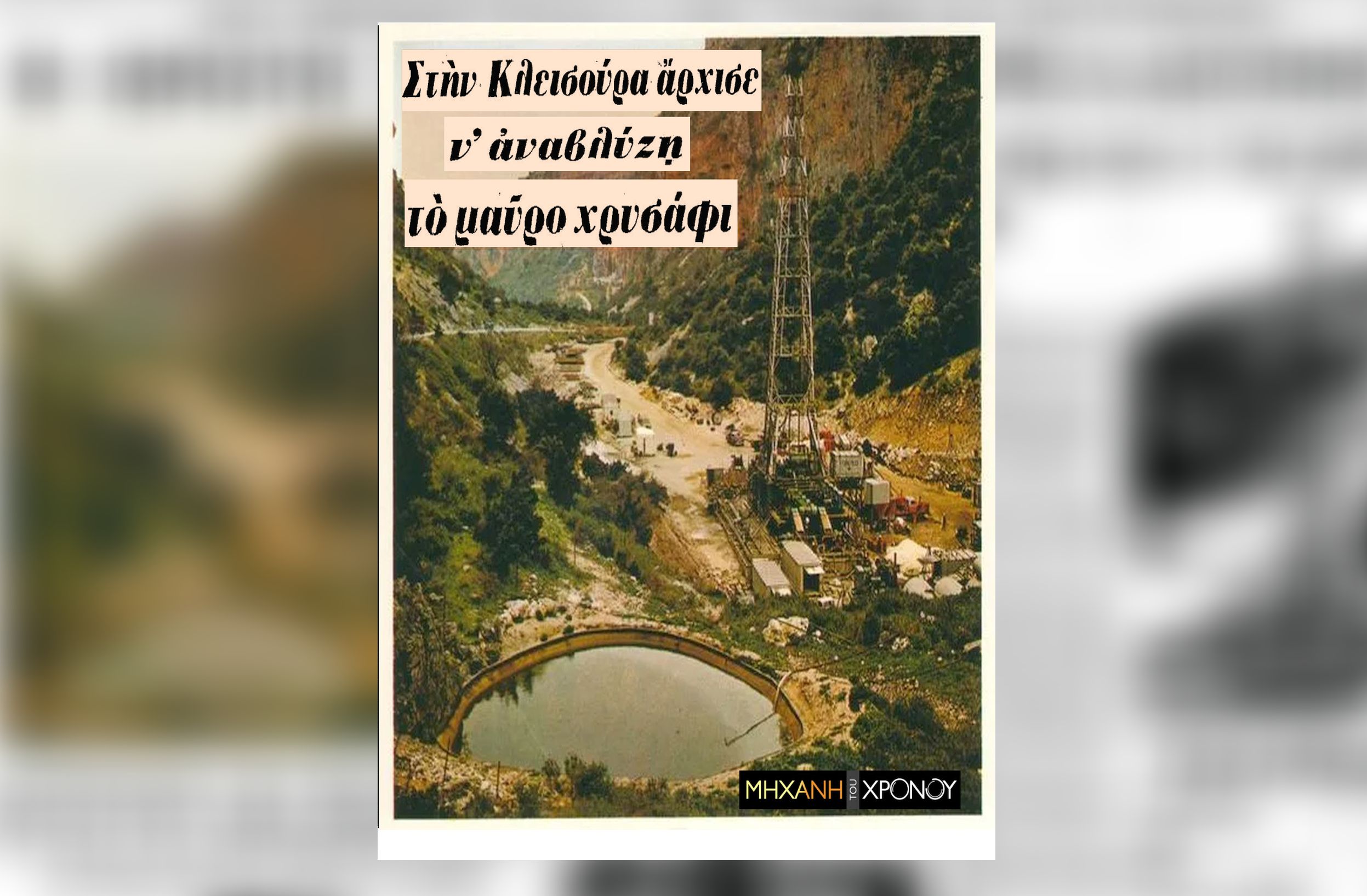 Δείτε την πρώτη πετρελαιοπηγή που ανοίχτηκε το 1963 στην Ελλάδα. Το κυνήγι του “μαύρου χρυσού” στην Αιτωλοακαρνανία (drone)