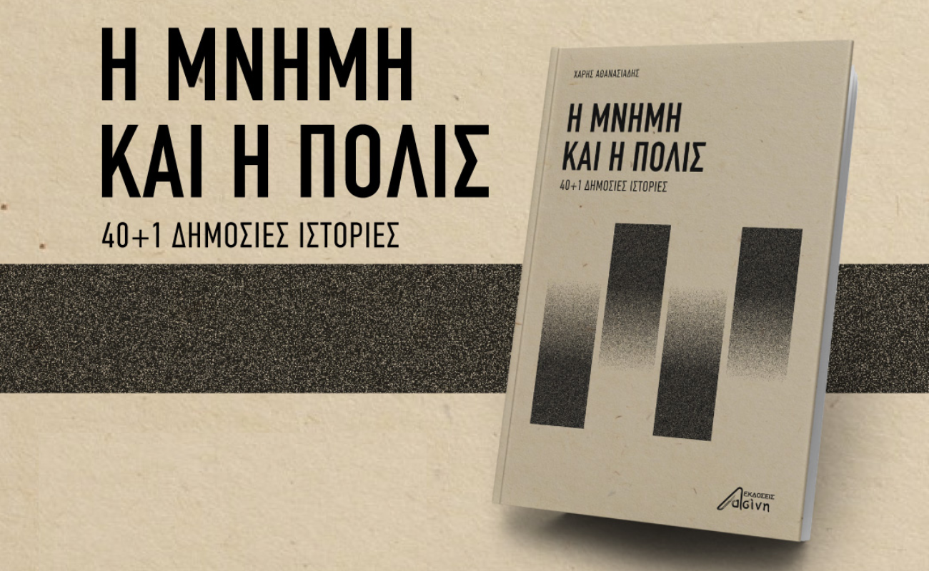 «Η μνήμη και η πόλις»: 40+1 δημόσιες ιστορίες. Η παρουσίαση του νέου βιβλίου του Χάρη Αθανασιάδη