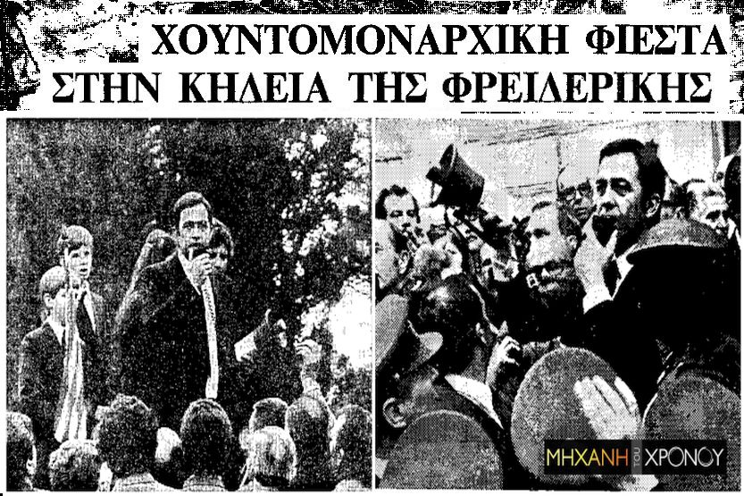 Γιατί ο Κωνσταντίνος μίλησε με ντουντούκα στην επεισοδιακή κηδεία της μητέρας του Φρειδερίκης. Η πολιτική κόντρα