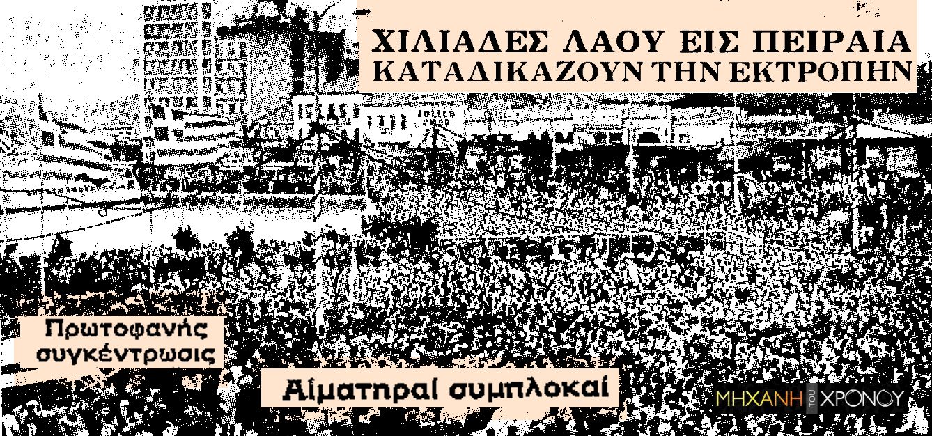 Τα επεισοδιακά Θεοφάνια του 1966 που “γέννησαν” τα τραγούδια της “Ρωμιοσύνης”. Οι καταγγελίες Γ. Παπανδρέου και ο τραυματισμός Θεοδωράκη