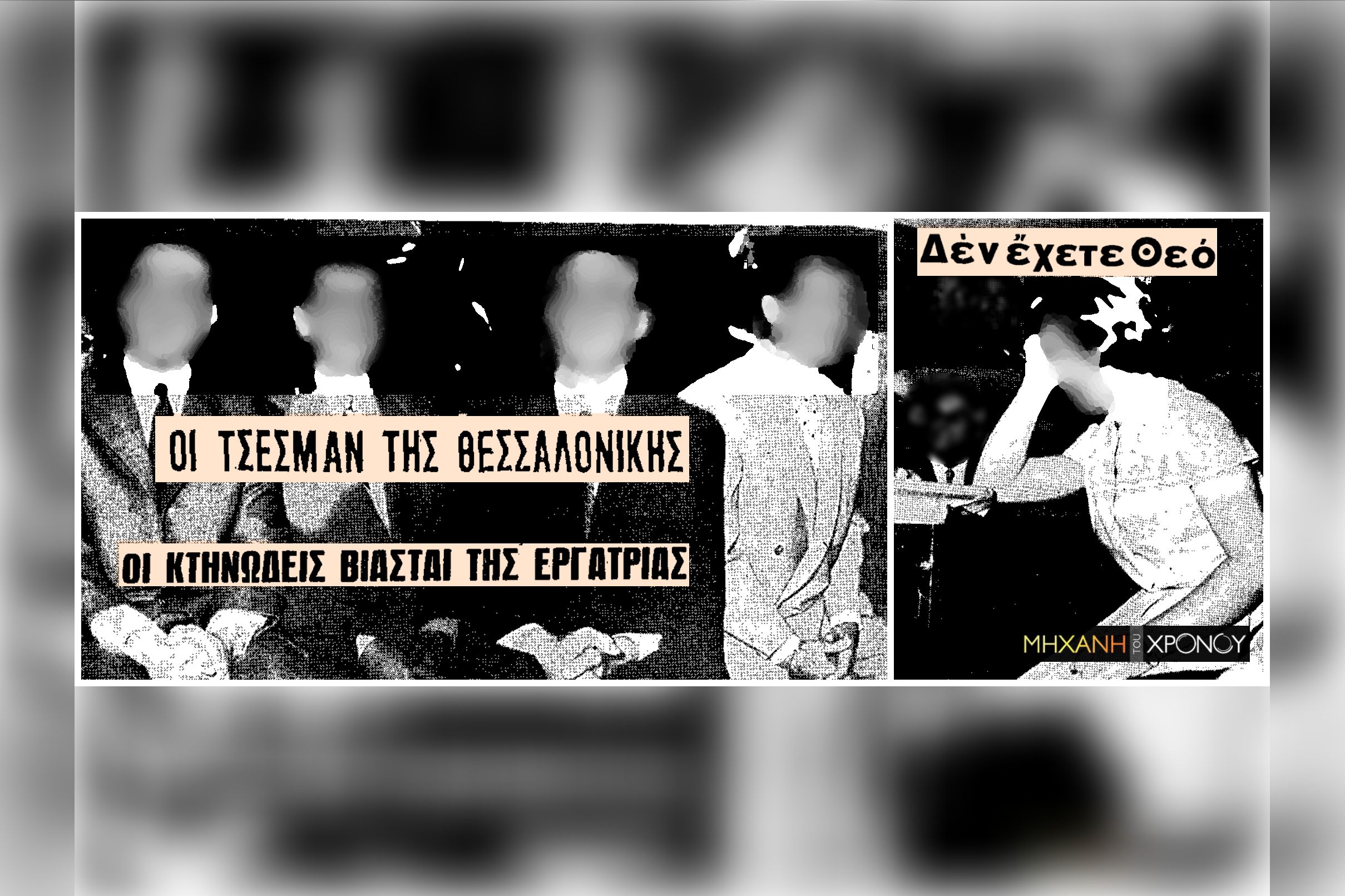 1960. Ο ομαδικός βιασμός μιας 20χρονης εργάτριας που ξεσήκωσε την κοινή γνώμη. Πώς οι τρεις δράστες επιχείρησαν να την σπιλώσουν