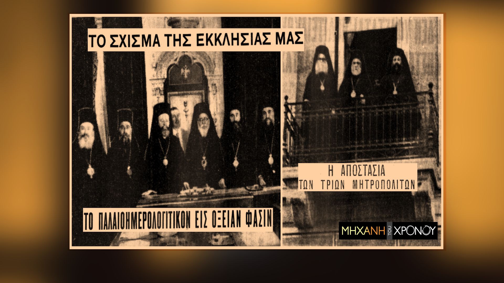 Η “ανταρσία” των τριών Μητροπολιτών που ενέπνευσαν τους Παλαιοημερολογίτες. Η επεισοδιακή λειτουργία που έφερε τη ρήξη