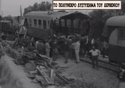 Το σιδηροδρομικό δυστύχημα στο Δερβένι με 34 νεκρούς και εκατοντάδες τραυματίες. Τα σενάρια για τον μοχλό ακινητοποίησης