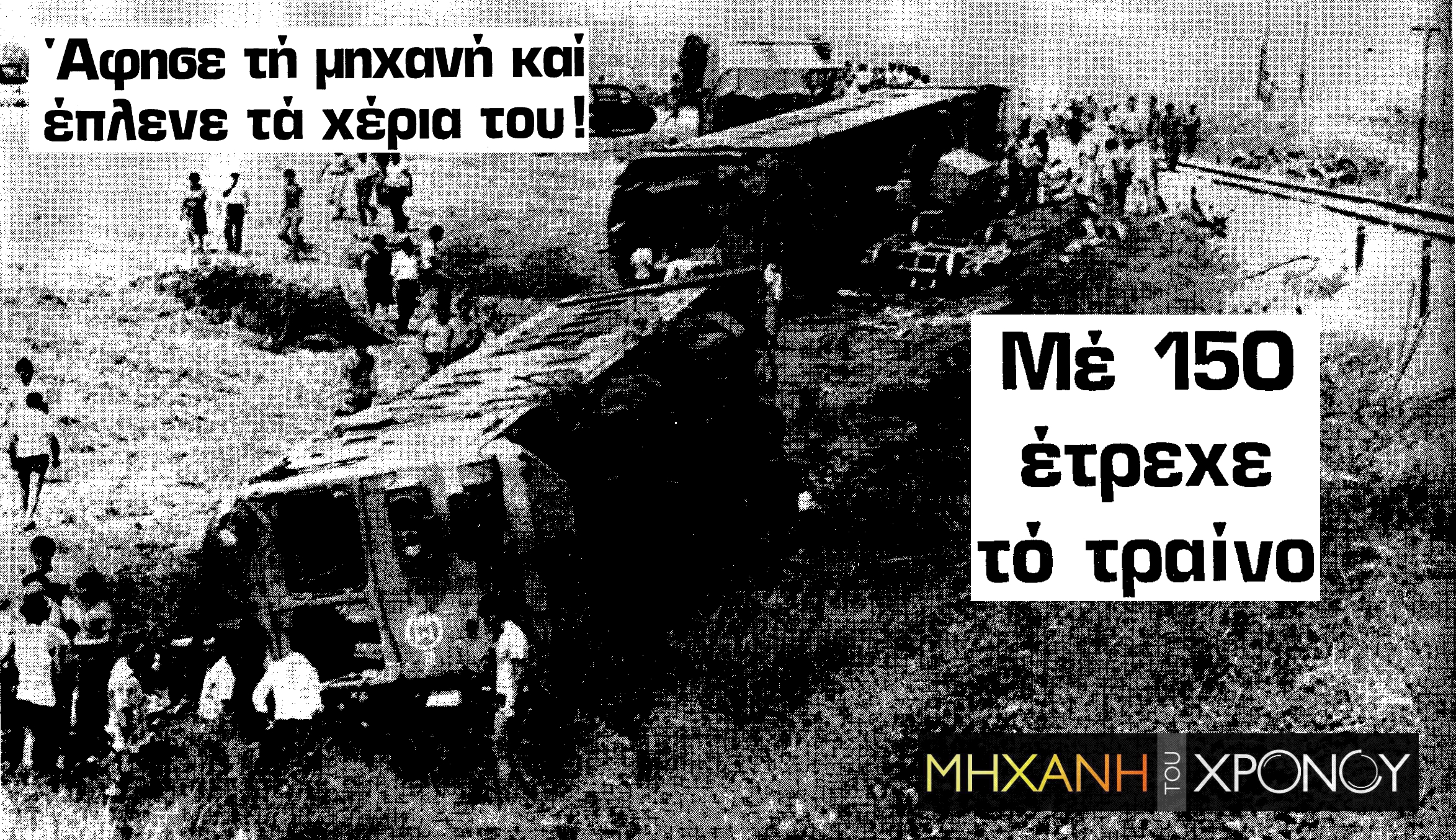 platanias_dramas_sidirodromiko_1982