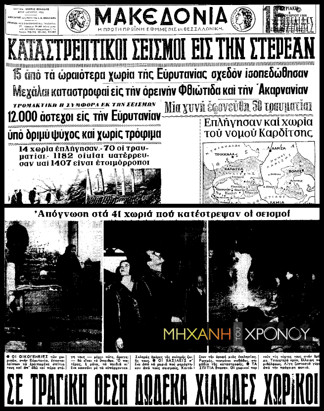 seismoi_1966_makedonia_nea_efimerides_collage