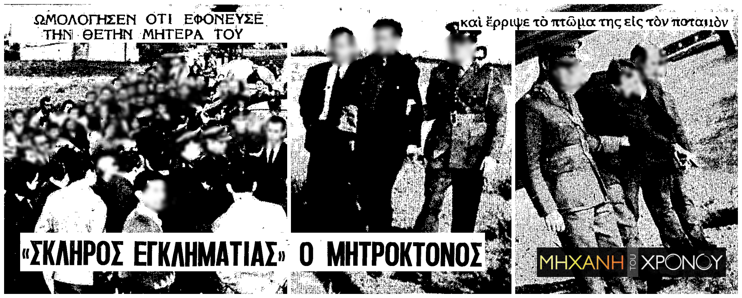 collage_anaparastasi_egklhmatos_1965