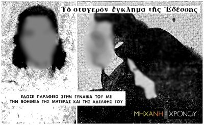 “Μ’ έκαψες πεθερά”. Ο άνδρας που δολοφόνησε την έγκυο σύζυγό του, με συνεργούς τη μάνα και την αδερφή του