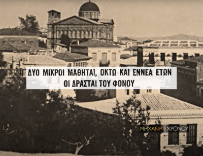 Δολοφόνοι 8 και 9 ετών. Το έγκλημά τους σόκαρε την Ελλάδα τη δεκαετία του ’50