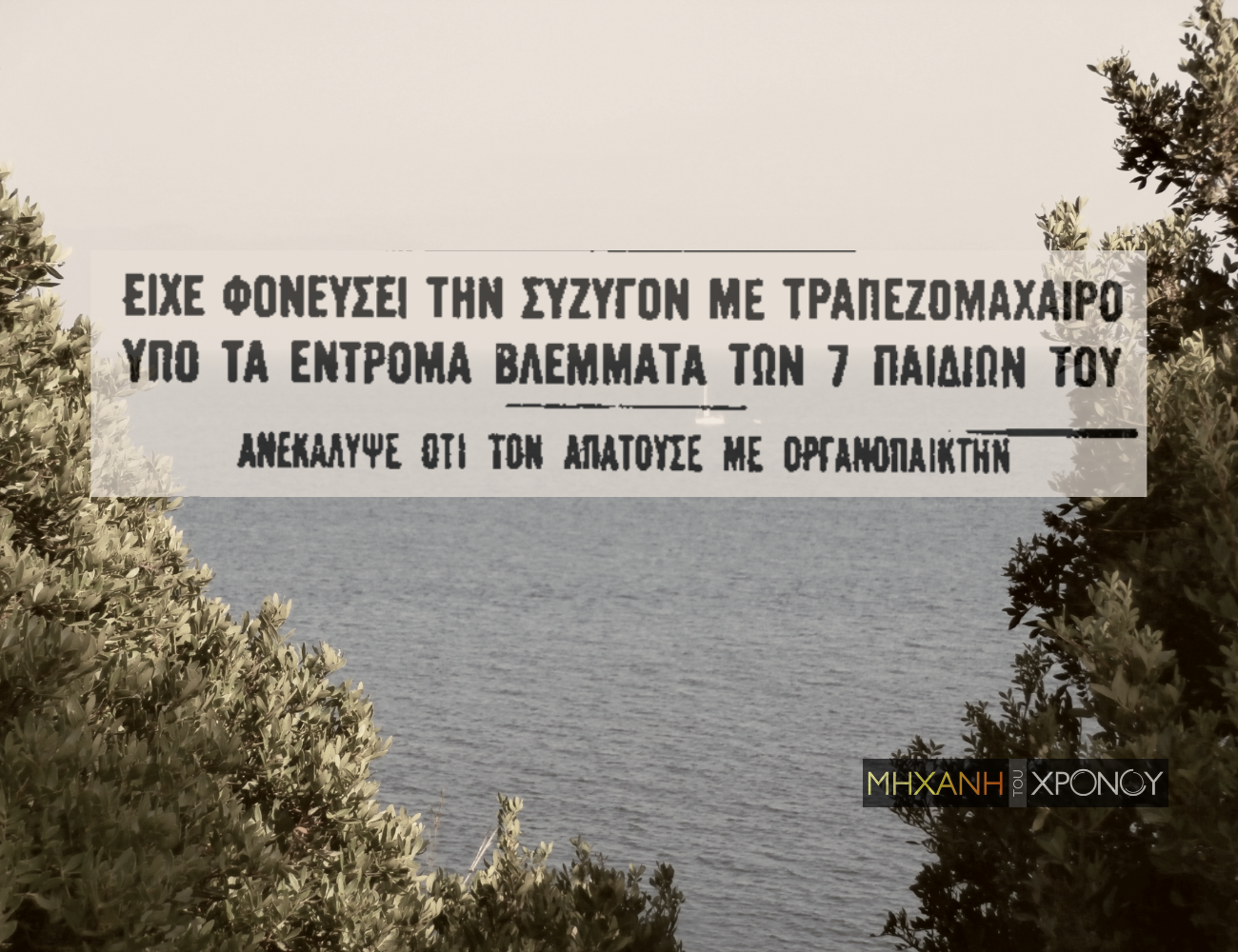 Ο “Γιάννης ο φονιάς” ήταν αληθινό πρόσωπο και συζυγοκτόνος. Η τραγική ιστορία πίσω από το τραγούδι του Μητσιά