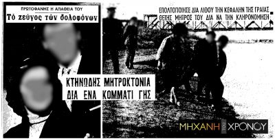 Δολοφόνησε τη θετή του μητέρα, για να κληρονομήσει 12 στρέμματα. Το έγκλημα που συγκλόνισε την Ελλάδα