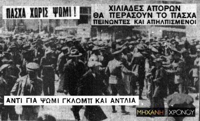 Το επεισοδιακό Πάσχα του 1932 που συνέπεσε με την Εργατική Πρωτομαγιά. Οι διαδηλώσεις για την πτώχευση και η σκληρή καταστολή