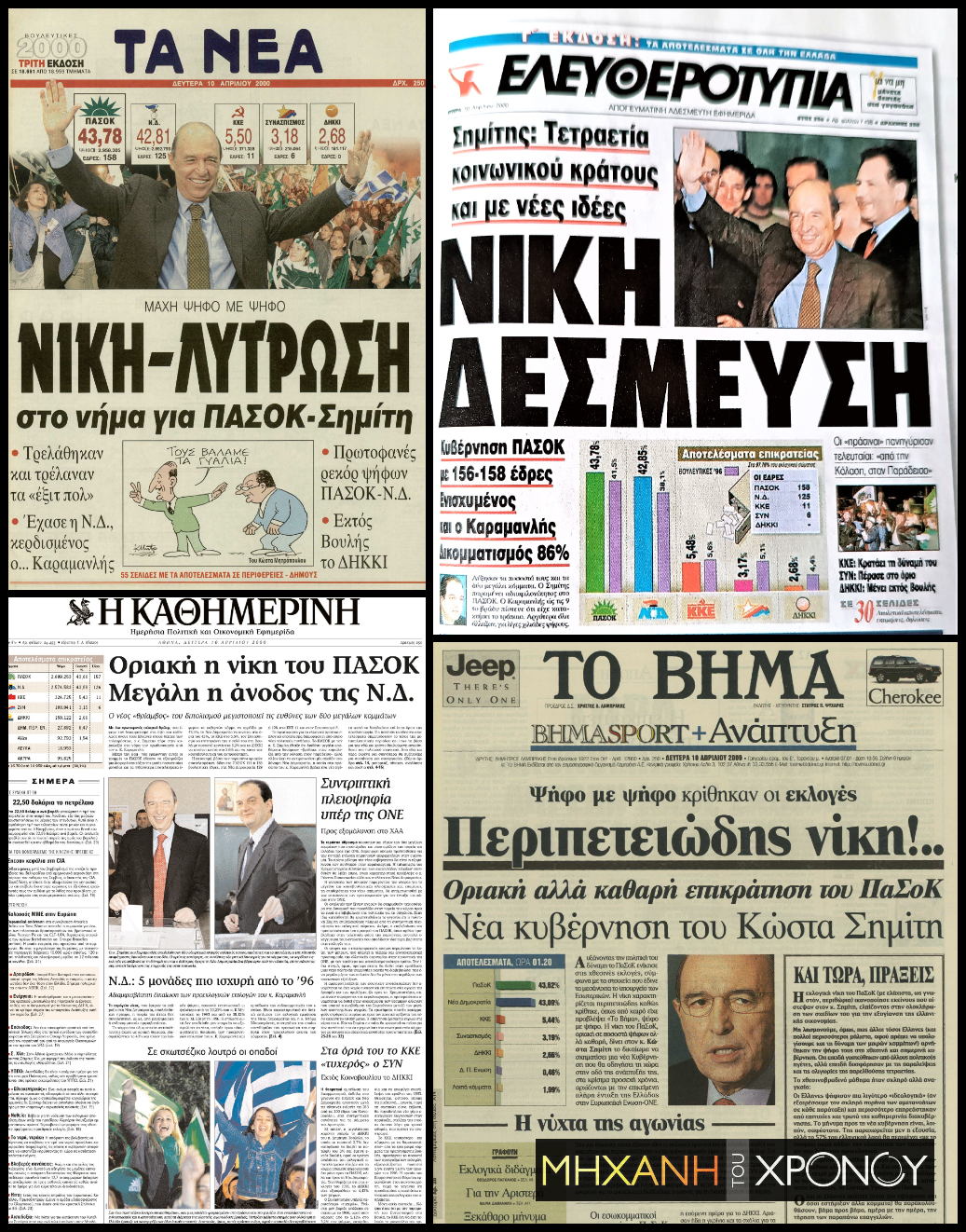 collage_protoselida_ekloges_2000_edit