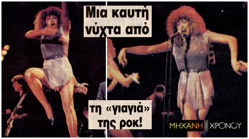 collage_tina_turner_concert_athens_1990_edit