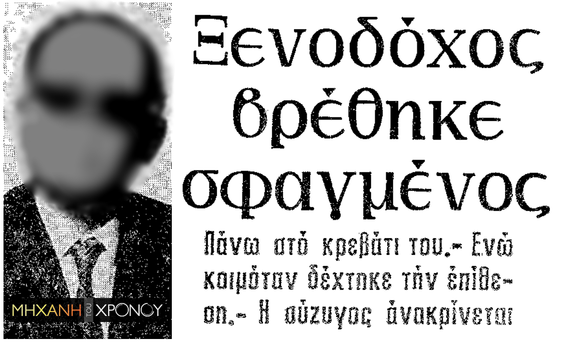 egklima_ksenodoxos_euboia_1980