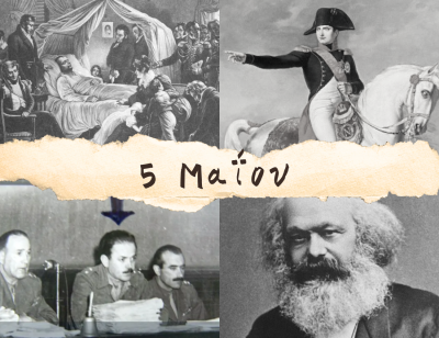 10 γεγονότα που συνέβησαν σαν σήμερα, 5 Μαΐου. Μαρξ, Ναπολέων, Αντέλ και Γεώργιος Παπαδόπουλος