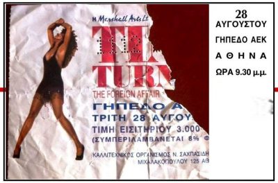Η ιστορική συναυλία της Τίνα Τέρνερ στη Νέα Φιλαδέλφεια. Ήταν η μοναδική στην Ελλάδα και ξεσήκωσε 40.000 θεατές (βίντεο)