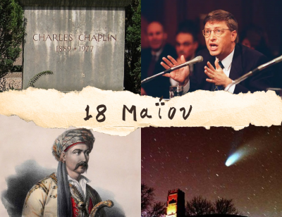 10 γεγονότα που συνέβησαν σαν σήμερα, 18 Μαΐου. Ο θρίαμβος στα Δολιανά, ο Κομήτης Χάλεϊ και η Microsoft