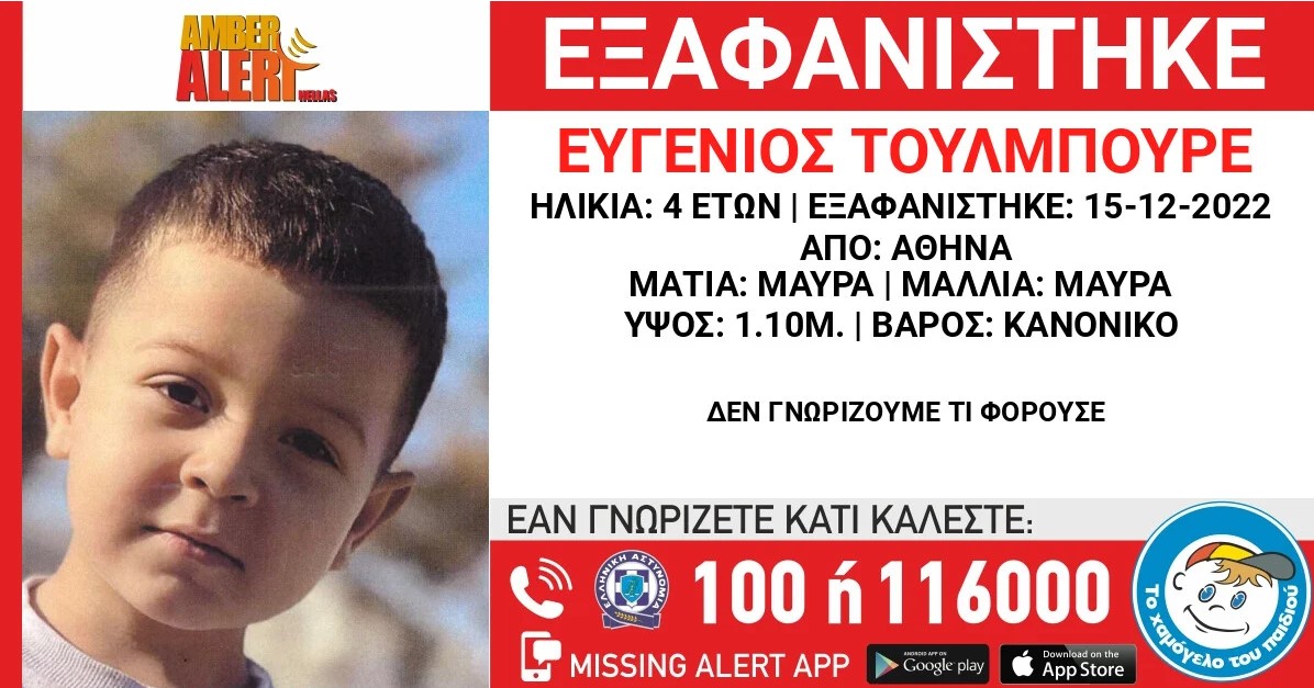 Θρίλερ με την εξαφάνιση 4χρονου που αγνοείται από τον Δεκέμβριο. Η έκκληση από το “Χαμόγελο του Παιδιού”