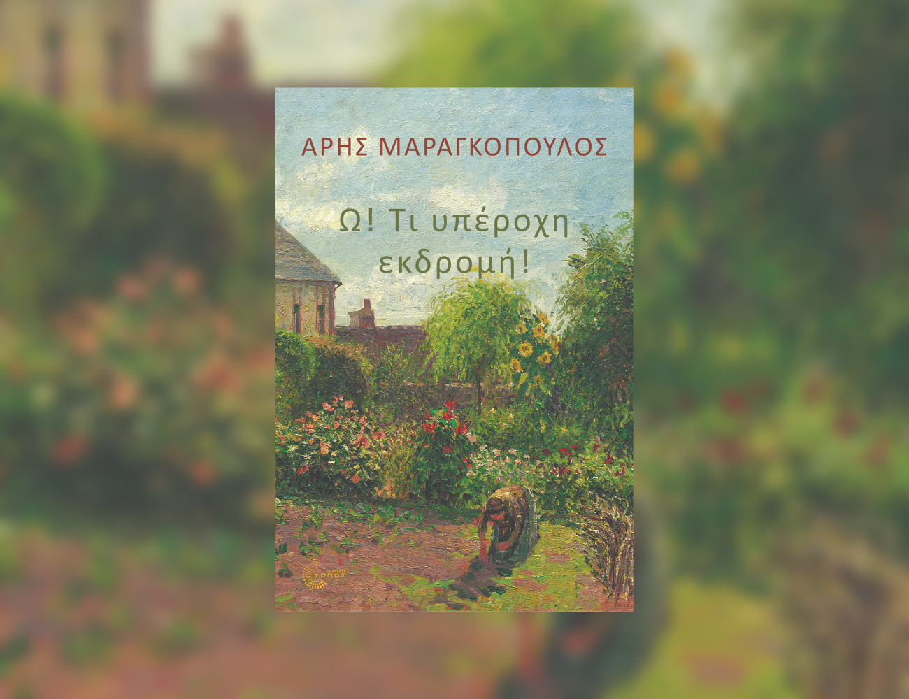 “Ω! Τι υπέροχη εκδρομή!”. Το μνημόσυνο που έγινε αφορμή για ένα “ταξίδι” στην Ελλάδα του μνημονίου. Το νέο βιβλίο του Άρη Μαραγκόπουλου