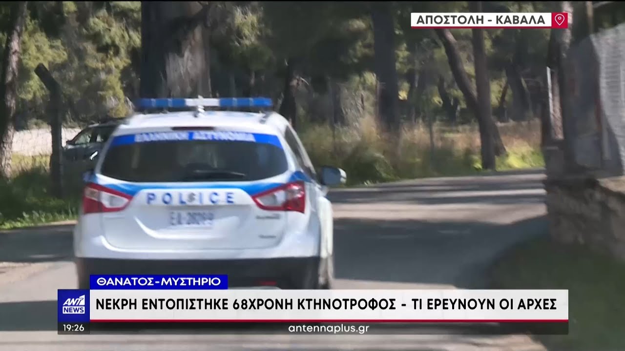 Θρίλερ με τον θάνατο της 68χρονης στην Καβάλα. «Βίωνε ενδοοικογενειακή βία εδώ και δεκαετίες»