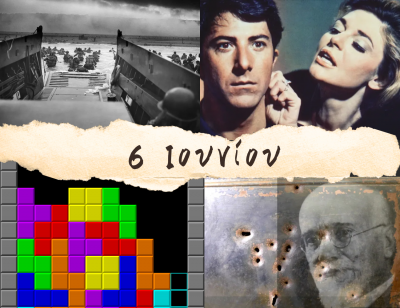 10 γεγονότα που συνέβησαν σαν σήμερα, 6 Ιουνίου. Η D-Day, το Tetris, ο Ρόμπερτ Κένεντι και η “Κυρία Ρομπίνσον”