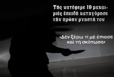 Ο νεαρός που δολοφόνησε με 19 μαχαιριές τη μητέρα του παιδικού του φίλου, επειδή “κακολόγησε την πρώην μνηστή του”