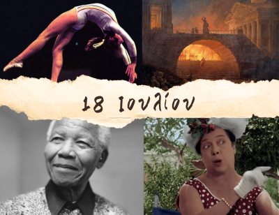 10 γεγονότα που συνέβησαν σαν σήμερα, 18 Ιουλίου. Το “τέλειο δεκάρι”, ο Μαντέλα, ο Νέρων και ο Καραβάτζιο