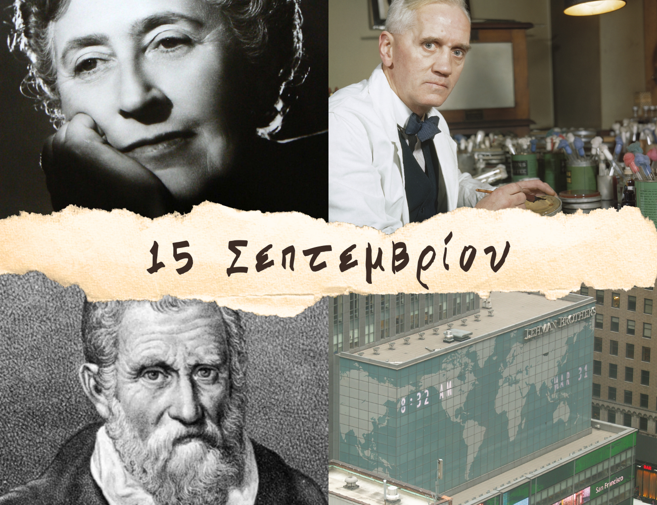 10 γεγονότα που συνέβησαν σαν σήμερα. Η Αγκάθα Κρίστι, η σβάστικα και η χρεοκοπία της Lehman Brothers