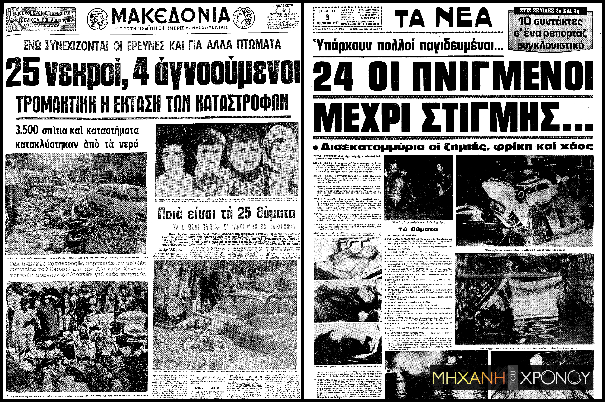 collage_frontpages_flood_1977_edit