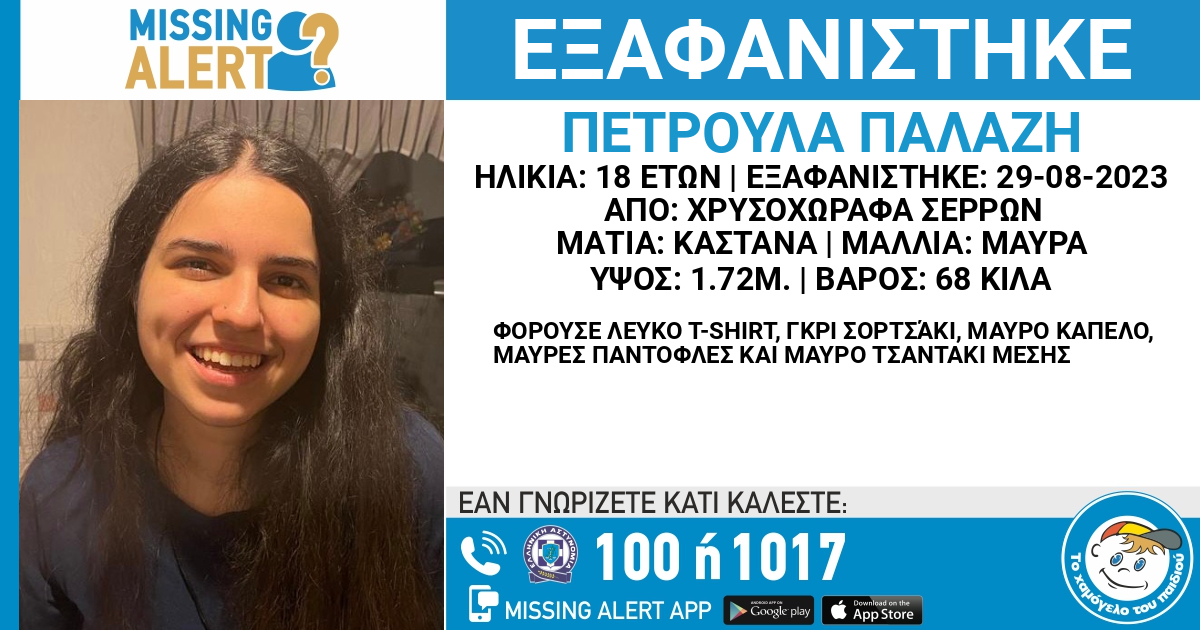 Αγνοείται επί τέσσερις ημέρες 18χρονη από τις Σέρρες. Τελευταία φορά εθεάθη να μπαίνει σε ταξί