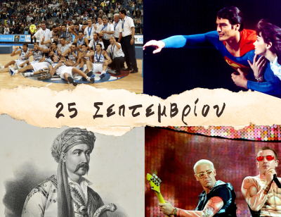 10 γεγονότα που συνέβησαν σαν σήμερα, 25 Σεπτεμβρίου. Το “χρυσό” Eurobasket, ο Αλμοδόβαρ και η ίδρυση των U2