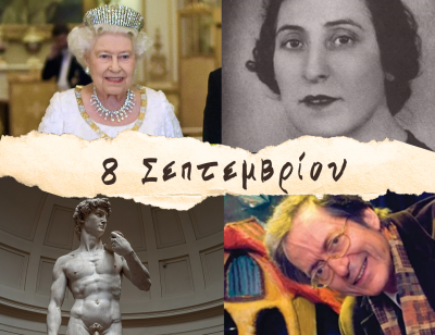 10 γεγονότα που συνέβησαν σαν σήμερα, 8 Σεπτεμβρίου. Λέλα Καραγιάννη, βασίλισσα Ελισάβετ, Δαβίδ και Τριβιζάς