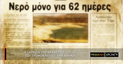 “Τούβλο στο καζανάκι!”. Η ξηρασία που τρομοκράτησε και πειθάρχησε τους Αθηναίους το ’90. Τα μέτρα εξοικονόμησης