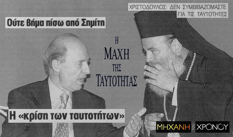 simitis_xristodoulos_tautothtes