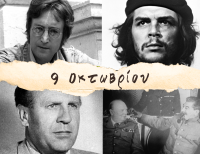 10 γεγονότα που συνέβησαν σαν σήμερα, 9 Οκτωβρίου. Τσε Γκεβάρα, Τζον Λένον, Σίντλερ και η ιερόδουλη serial killer