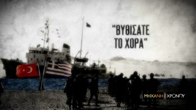 Χόρα και Σισμίκ. Οι ελληνοτουρκικές κρίσεις στο Αιγαίο το 1976 και 1987 στη «Μηχανή του Χρόνου». Νέα εκπομπή