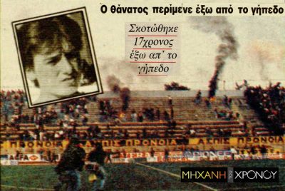 1991. Η δολοφονία του 17χρονου οπαδού του Ολυμπιακού από φωτοβολίδα. Την έριξε 12χρονος που σημάδευε τα ΜΑΤ