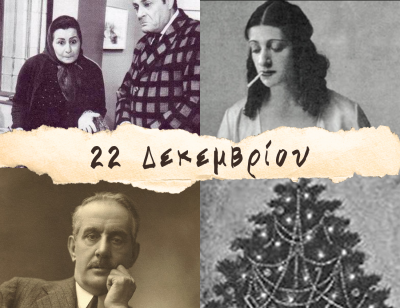 10 γεγονότα που συνέβησαν σαν σήμερα, 22 Δεκεμβρίου. Ελένη Παπαδάκη, Πουτσίνι και η αδερφή του Λάμπρου Κωνσταντάρα