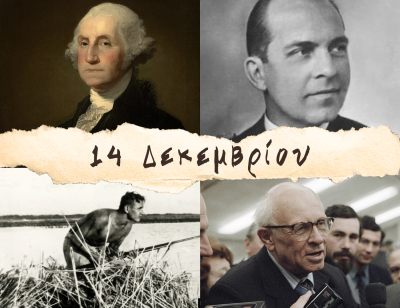 10 γεγονότα που συνέβησαν σαν σήμερα, 14 Δεκεμβρίου. Παύλος Α’ της Ελλάδας, Γεώργιος Ιβάνωφ και Τζορτζ Ουάσινγκτον