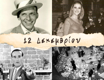 10 γεγονότα που συνέβησαν σαν σήμερα, 12 Δεκεμβρίου. Ζωή Λάσκαρη, Νίκος Σταυρίδης και Φρανκ Σινάτρα
