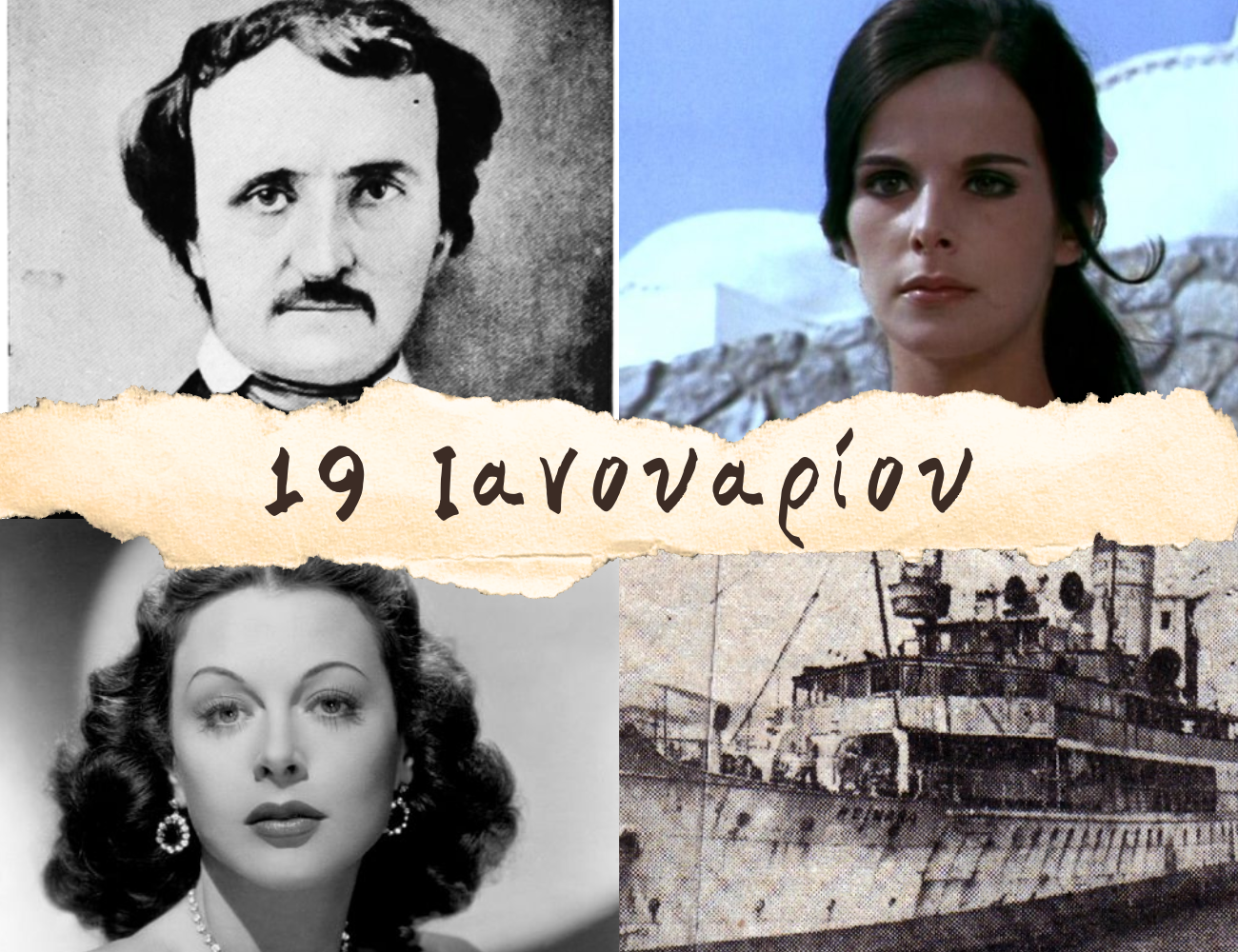 10 γεγονότα που συνέβησαν σαν σήμερα, 19 Ιανουαρίου. Έλενα Ναθαναήλ, Τζάνις Τζόπλιν και το ναυάγιο του “Χειμάρρα”