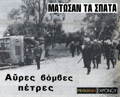 Δεκάδες αστυνομικοί τραυματίστηκαν, όταν οι κάτοικοι στα Σπάτα διαμαρτύρονταν για το αεροδρόμιο, το 1976