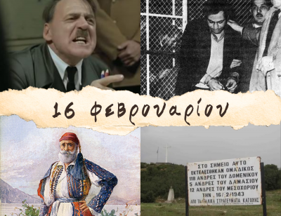 10 γεγονότα που συνέβησαν σαν σήμερα, 16 Φεβρουαρίου. “Δράκος του Σέιχ Σου”, ΕΛΑΣ και ο φουστανελάς βουλευτής