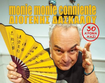 Ο Διογένης Δασκάλου και οι Monie & Monie Conniente… μαζί 30 χρόνια στο “Καφωδείο”