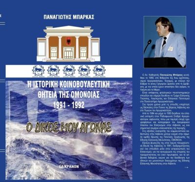 «Ο δικός μου αγώνας». Το νέο βιβλίο του Βορειοηπειρώτη Παναγιώτη Μπάρκα για την κοινοβουλευτική δράση της Ομόνοιας στην Αλβανία