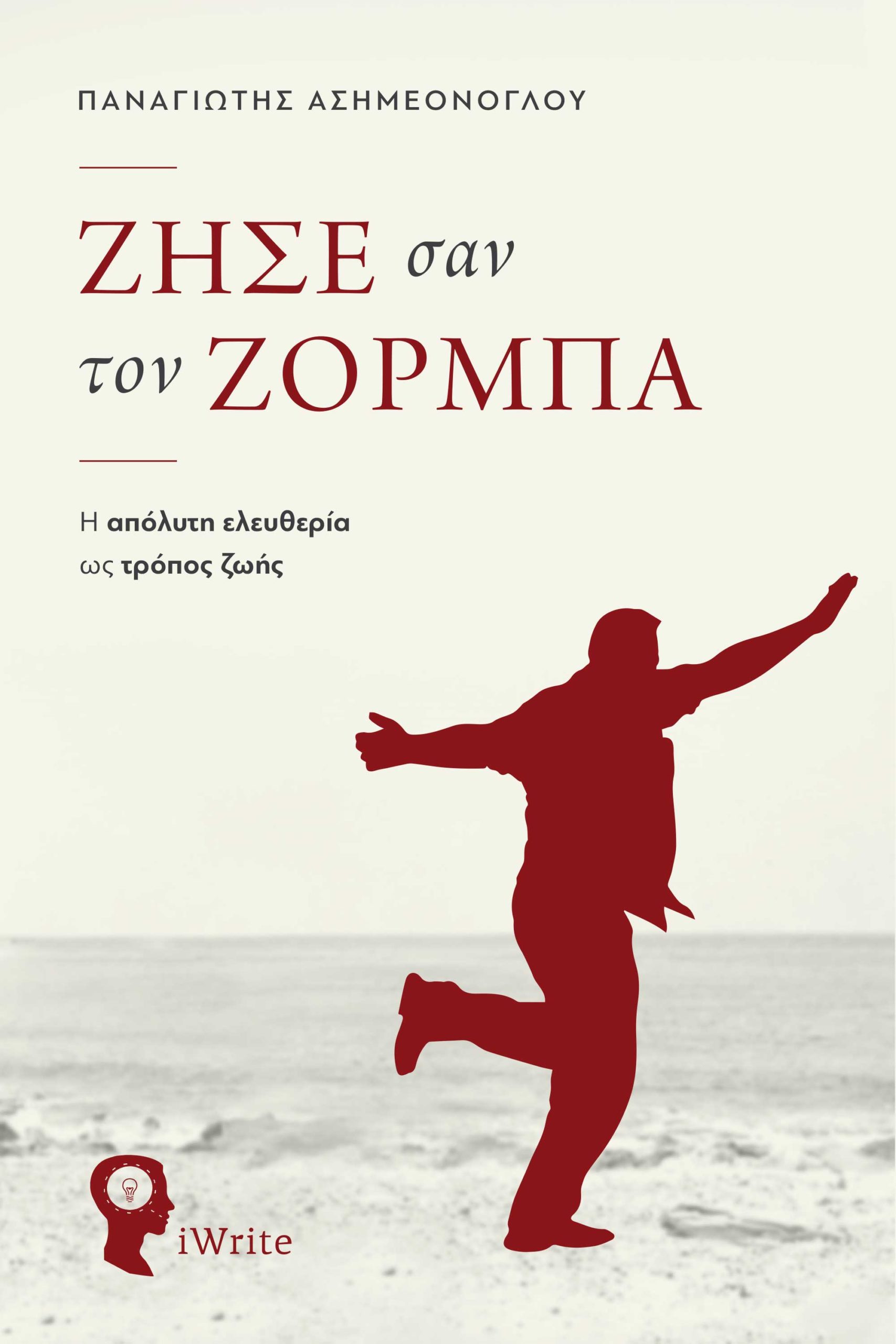 zise-san-ton-zorba-filosofia-eleftheria-ekdoseis-iwrite-1-scaled